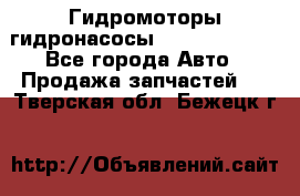 Гидромоторы/гидронасосы Bosch Rexroth - Все города Авто » Продажа запчастей   . Тверская обл.,Бежецк г.